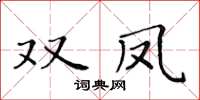 黃華生雙鳳楷書怎么寫