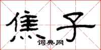 曾慶福焦子隸書怎么寫