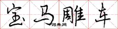 曾慶福寶馬雕車行書怎么寫