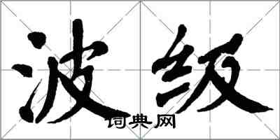 翁闓運波級楷書怎么寫