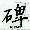 周炳元寫的硬筆楷書碑