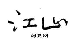 曾慶福江山行書個性簽名怎么寫