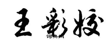 胡問遂王彩姣行書個性簽名怎么寫