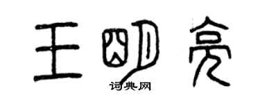 曾慶福王明亮篆書個性簽名怎么寫