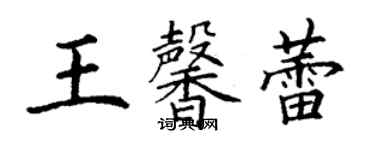 丁謙王馨蕾楷書個性簽名怎么寫