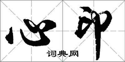 胡問遂心印行書怎么寫