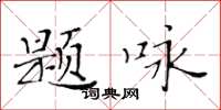 黃華生題詠楷書怎么寫