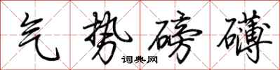 荊霄鵬氣勢磅礴行書怎么寫