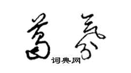 梁錦英葛氛草書個性簽名怎么寫