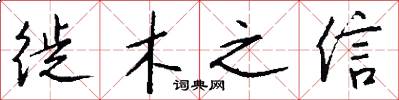 徙木之信怎么寫好看