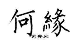 何伯昌何緣楷書個性簽名怎么寫