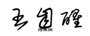 朱錫榮王自醒草書個性簽名怎么寫