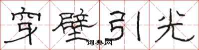 駱恆光穿壁引光隸書怎么寫