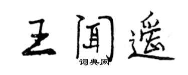 曾慶福王聞遙行書個性簽名怎么寫