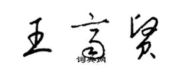 梁錦英王齊賢草書個性簽名怎么寫