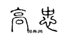 陳聲遠高忠篆書個性簽名怎么寫