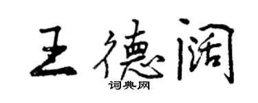 曾慶福王德闊行書個性簽名怎么寫
