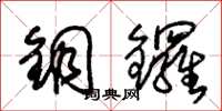 朱錫榮銅鑼草書怎么寫