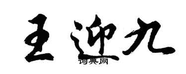 胡問遂王迎九行書個性簽名怎么寫