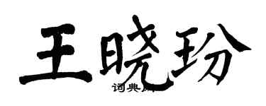 翁闓運王曉玢楷書個性簽名怎么寫