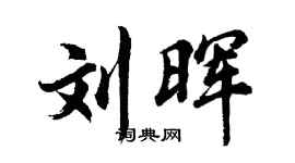 胡問遂劉暉行書個性簽名怎么寫