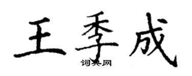 丁謙王季成楷書個性簽名怎么寫