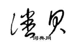 梁錦英潘貝草書個性簽名怎么寫