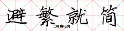 袁強避繁就簡楷書怎么寫