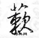 王旻寫的硬筆行書蔌