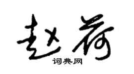 朱錫榮趙荷草書個性簽名怎么寫