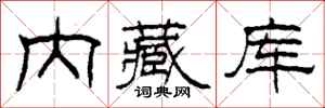 柯春海內藏庫隸書怎么寫