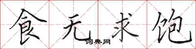 田英章食無求飽楷書怎么寫