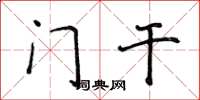 侯登峰門乾楷書怎么寫
