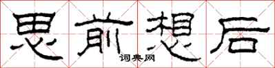 柯春海思前想後隸書怎么寫