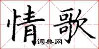 丁謙情歌楷書怎么寫