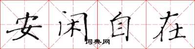 黃華生安閒自在楷書怎么寫