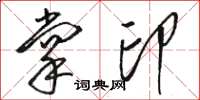 駱恆光掌印草書怎么寫