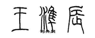 陳墨王準辰篆書個性簽名怎么寫