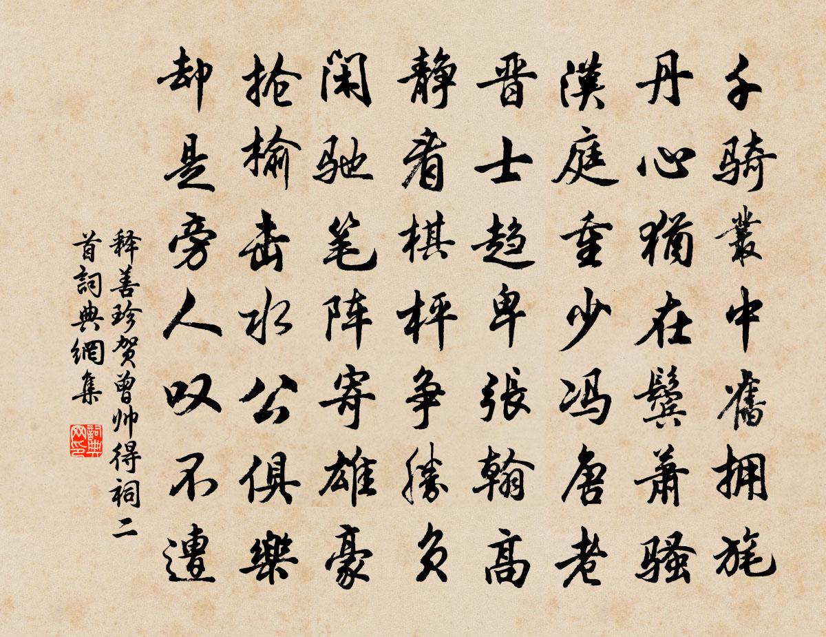 釋善珍賀曾帥得祠二首書法作品欣賞