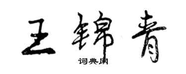 曾慶福王錦青行書個性簽名怎么寫