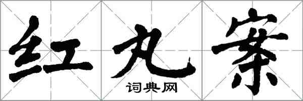 翁闓運紅丸案楷書怎么寫