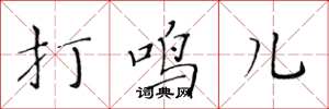 黃華生打鳴兒楷書怎么寫