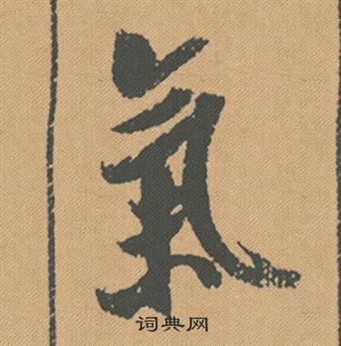 助楷書書法_助字書法_楷書字典