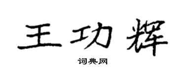 袁強王功輝楷書個性簽名怎么寫