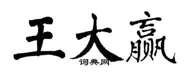 翁闓運王大贏楷書個性簽名怎么寫