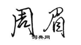 駱恆光周眉行書個性簽名怎么寫