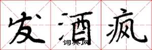 周炳元發酒瘋楷書怎么寫