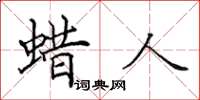 田英章蠟人楷書怎么寫