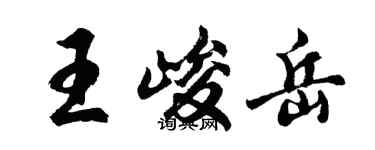 胡問遂王峻岳行書個性簽名怎么寫