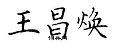 丁謙王昌煥楷書個性簽名怎么寫